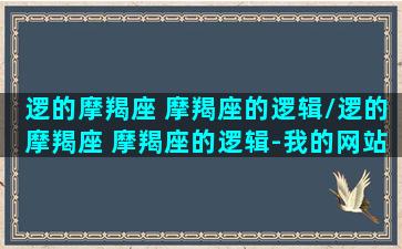 逻的摩羯座 摩羯座的逻辑/逻的摩羯座 摩羯座的逻辑-我的网站